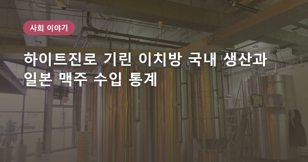 하이트진로 기린 이치방 국내 생산과 일본 맥주 수입 통계