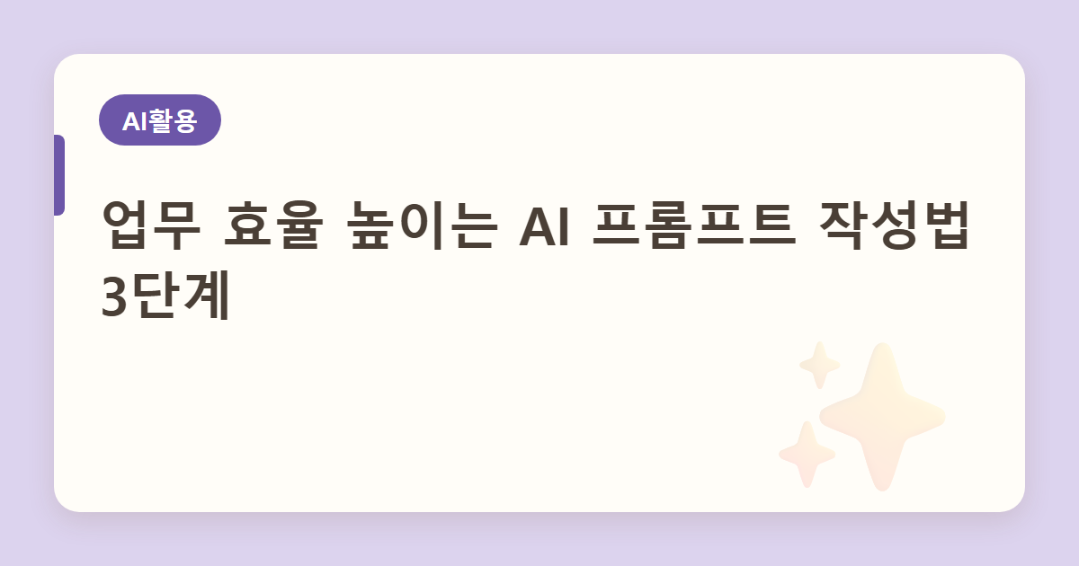 업무 효율 높이는 AI 프롬프트 작성법 3단계