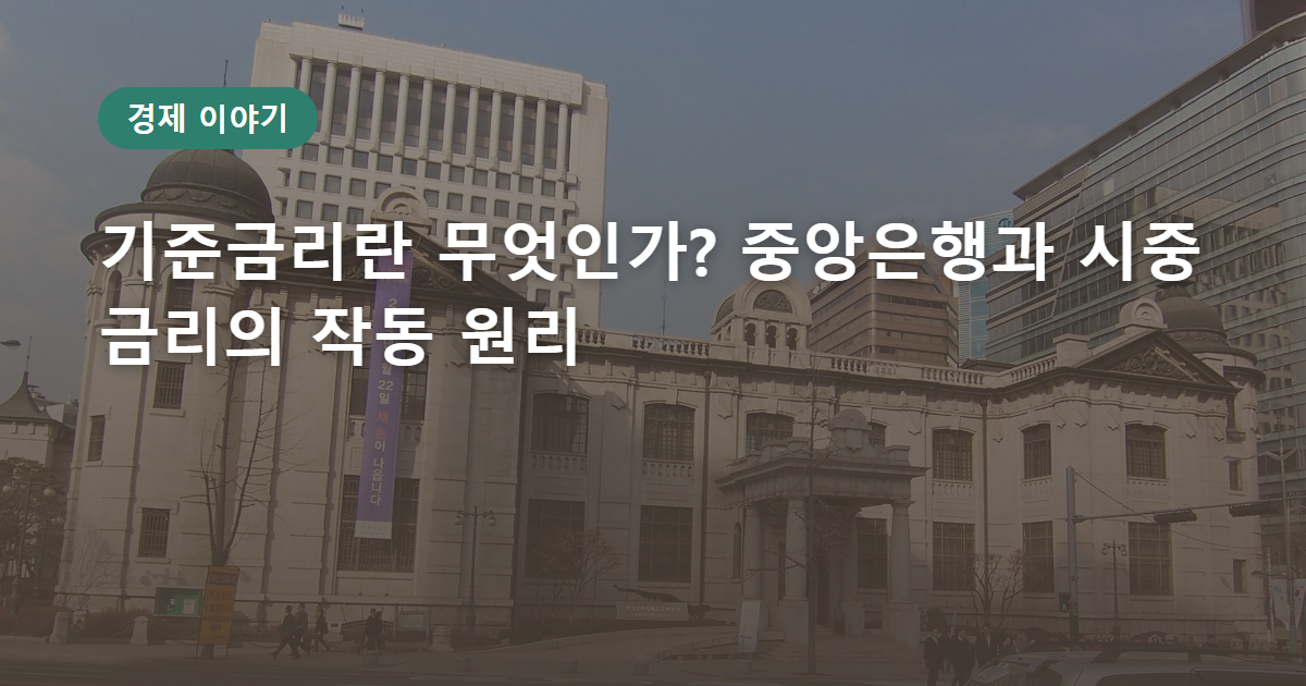 기준금리란 무엇인가? 중앙은행과 시중 금리의 작동 원리