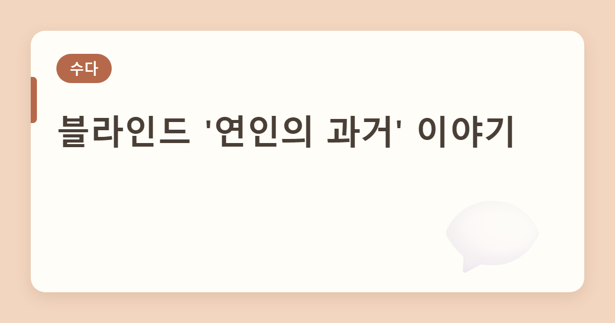 블라인드 ‘연인의 과거’ 이야기