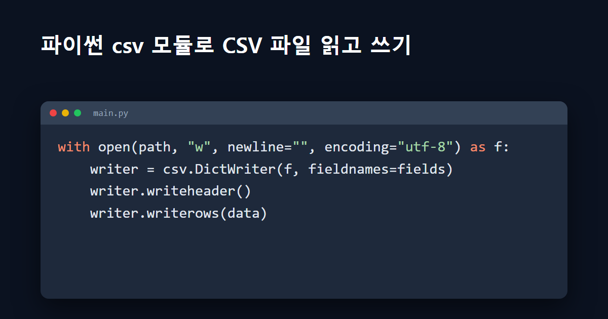 파이썬 csv 모듈로 CSV 파일 읽고 쓰기