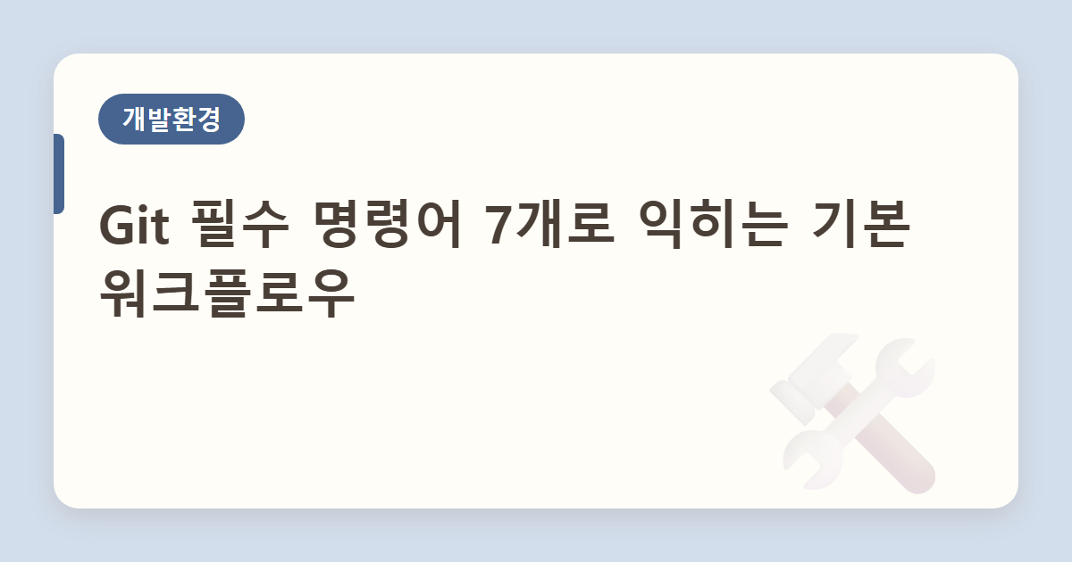 Git 필수 명령어 7개로 익히는 기본 워크플로우