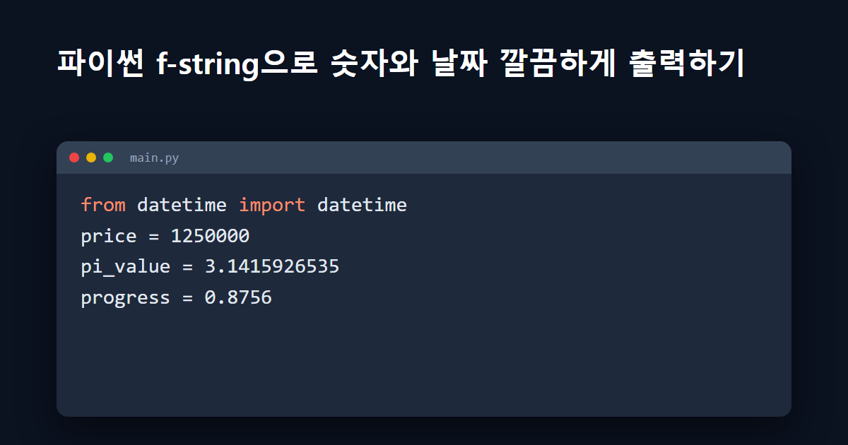 파이썬 f-string으로 숫자와 날짜 깔끔하게 출력하기